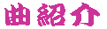 �ȏЉ� 